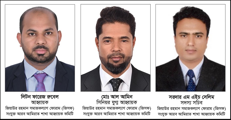 জিসফ এর ৫১ সদস্য বিশিষ্ট সংযুক্ত আরব আমিরাত শাখা আহবায়ক কমিটি গঠিত